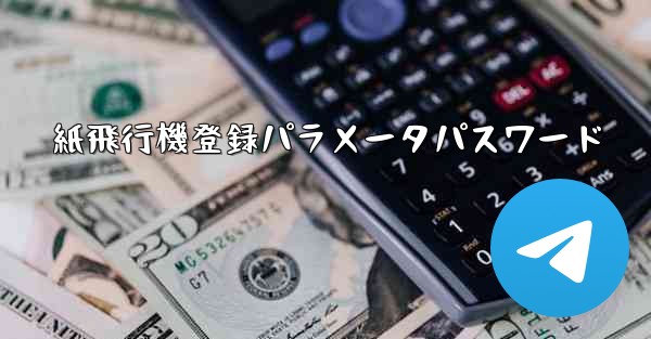 紙飛行機登録パラメータパスワード - 電報Windowsチュートリアルチュートリアル