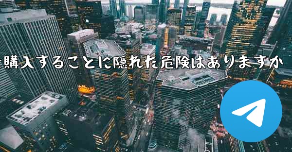 紙飛行機のアカウントを購入することに隠れた危険はありますか - 電報Windowsチュートリアルチュートリアル