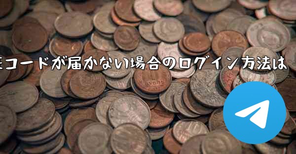 紙飛行機の国内番号で認証コードが届かない場合のログイン方法は - 電報Windowsチュートリアルチュートリアル