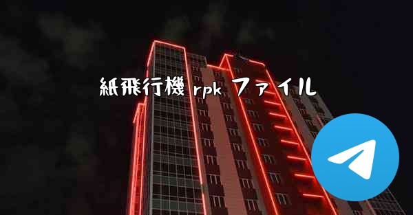 紙飛行機 rpk ファイル - 電報Windowsチュートリアルチュートリアル