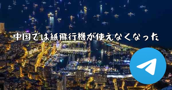 中国では紙飛行機が使えなくなった - 電報Windowsチュートリアルチュートリアル