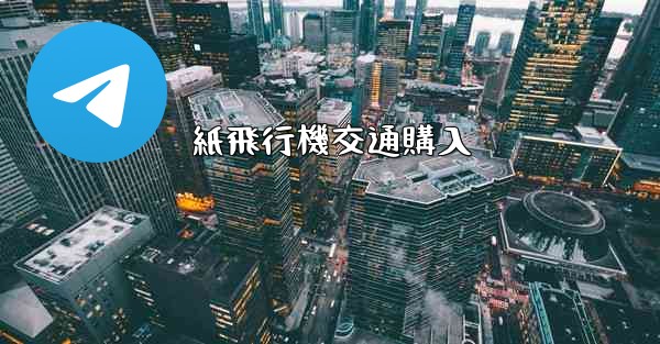 紙飛行機交通購入 - 電報Windowsチュートリアルチュートリアル