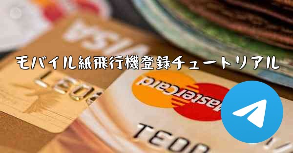 モバイル紙飛行機登録チュートリアル - 電報Windowsチュートリアルチュートリアル