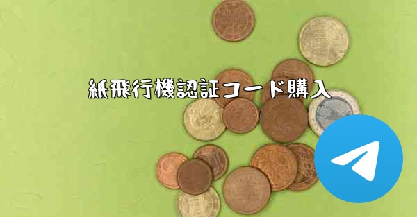紙飛行機認証コード購入 - 電報Windowsチュートリアルチュートリアル