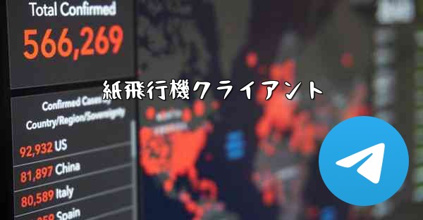 紙飛行機クライアント - 電報Windowsチュートリアルチュートリアル