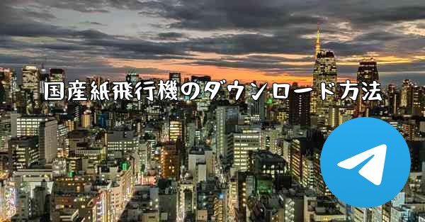 国産紙飛行機のダウンロード方法 - 電報Windowsチュートリアルチュートリアル