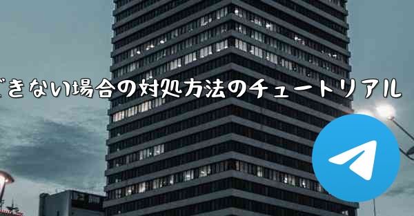 紙飛行機が認証コードを受信できない場合の対処方法のチュートリアル - 電報Windowsチュートリアルチュートリアル