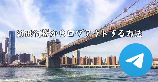 紙飛行機からログアウトする方法 - 電報Windowsチュートリアルチュートリアル