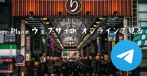 Paper Plane ウェブサイト オンラインで見る - 電報Windowsチュートリアルチュートリアル