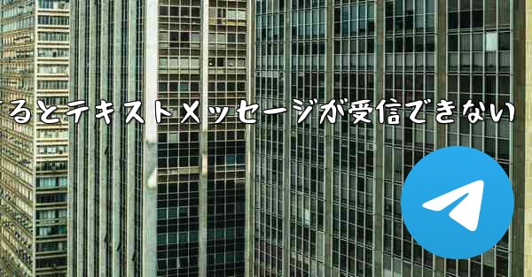 Paper Planeにログインするとテキストメッセージが受信できない - 電報Windowsチュートリアルチュートリアル