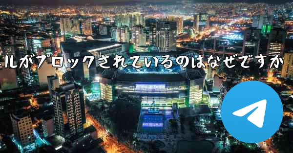 Apple Paper Plane チャネルがブロックされているのはなぜですか - 電報Windowsチュートリアルチュートリアル