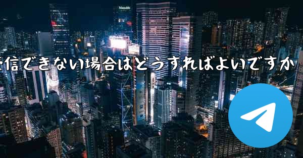 私の携帯電話番号で Paper Plane からのテキスト メッセージを受信できない場合はどうすればよいですか - 電報Windowsチュートリアルチュートリアル