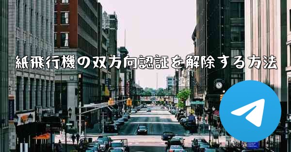 紙飛行機の双方向認証を解除する方法 - 電報Windowsチュートリアルチュートリアル