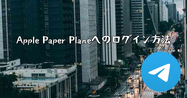 Apple Paper Planeへのログイン方法 - 電報Windowsチュートリアルチュートリアル
