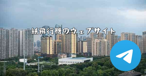 紙飛行機のウェブサイト - 電報Windowsチュートリアルチュートリアル