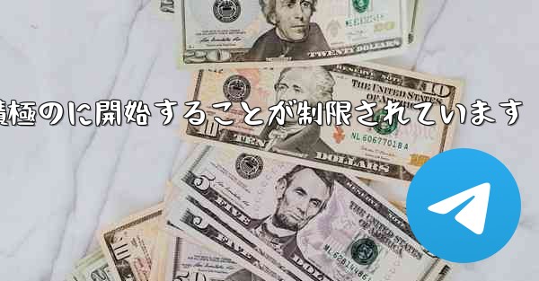 Paper Plane はプライベート チャットを積極のに開始することが制限されています - 電報Windowsチュートリアルチュートリアル