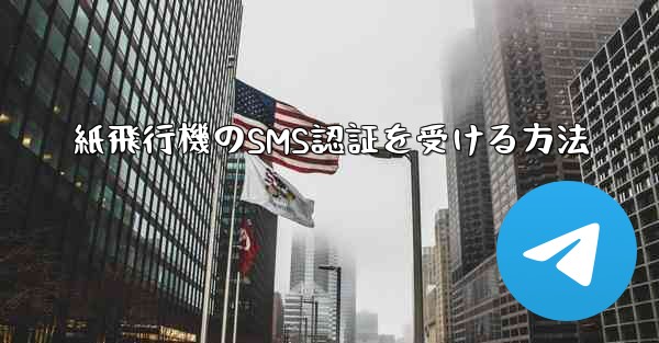 紙飛行機のSMS認証を受ける方法 - 電報Windowsチュートリアルチュートリアル