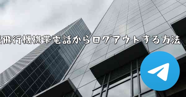 紙飛行機携帯電話からログアウトする方法 - 電報Windowsチュートリアルチュートリアル
