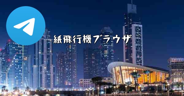 紙飛行機ブラウザ - 電報Windowsチュートリアルチュートリアル