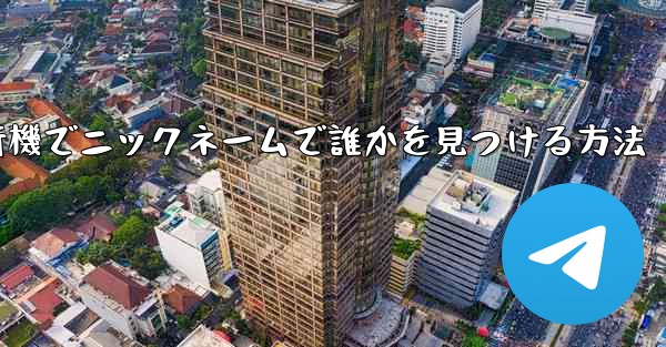 紙飛行機でニックネームで誰かを見つける方法 - 電報Windowsチュートリアルチュートリアル