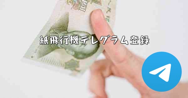 紙飛行機テレグラム登録 - 電報Windowsチュートリアルチュートリアル