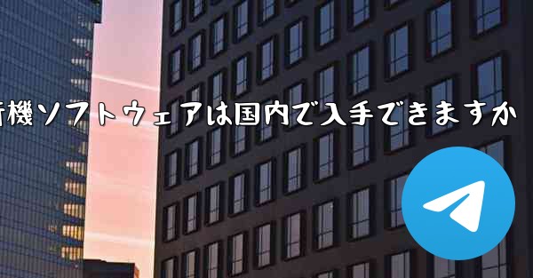 紙飛行機ソフトウェアは国内で入手できますか - 電報Windowsチュートリアルチュートリアル
