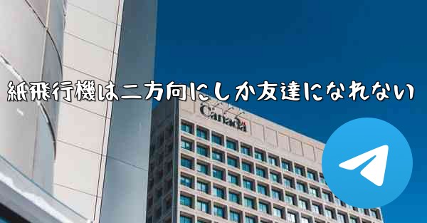 紙飛行機は二方向にしか友達になれない - 電報Windowsチュートリアルチュートリアル
