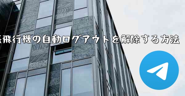 紙飛行機の自動ログアウトを解除する方法 - 電報Windowsチュートリアルチュートリアル
