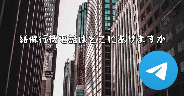 紙飛行機電話はどこにありますか - 電報Windowsチュートリアルチュートリアル