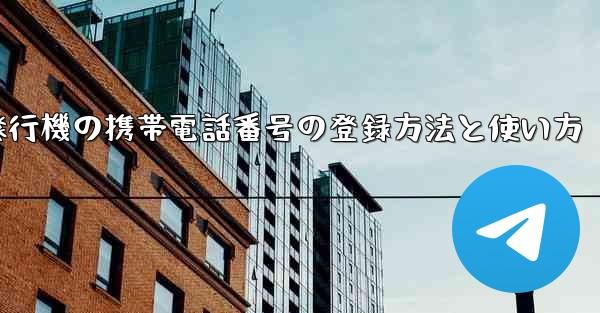 紙飛行機の携帯電話番号の登録方法と使い方 - 電報Windowsチュートリアルチュートリアル