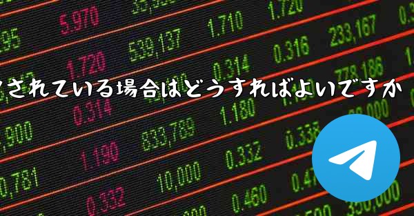私の紙飛行機の番号がブロックされている場合はどうすればよいですか - 電報Windowsチュートリアルチュートリアル