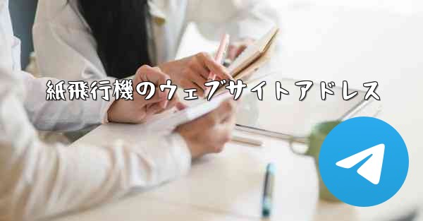 紙飛行機のウェブサイトアドレス - 電報Windowsチュートリアルチュートリアル