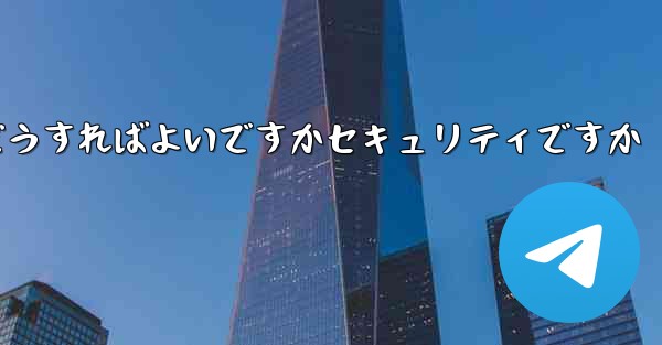 Paper Planeの登録時に認証コードが届かない場合はどうすればよいですかセキュリティですか - 電報Windowsチュートリアルチュートリアル