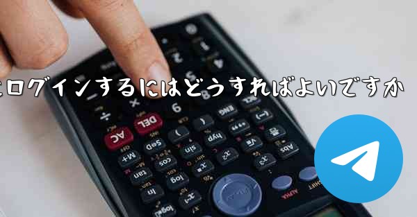 携帯電話番号が必要ない場合Paper Plane にログインするにはどうすればよいですか - 電報Windowsチュートリアルチュートリアル