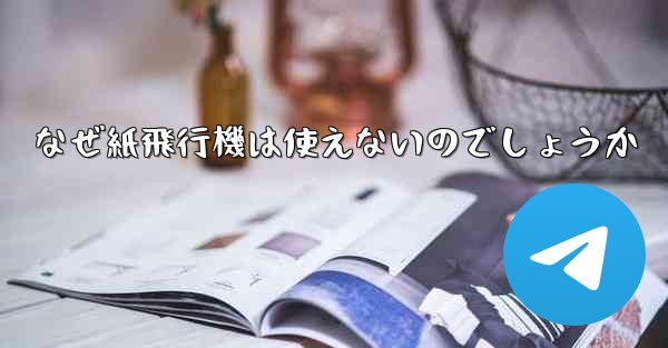 なぜ紙飛行機は使えないのでしょうか - 電報Windowsチュートリアルチュートリアル