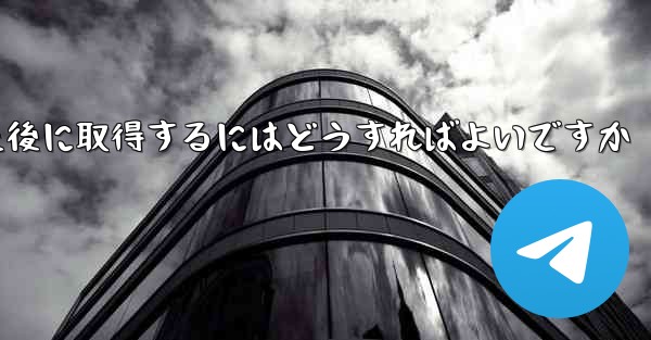 Paper Plane の携帯電話番号がブロックされた後に取得するにはどうすればよいですか - 電報Windowsチュートリアルチュートリアル