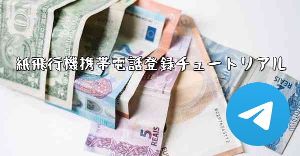 紙飛行機携帯電話登録チュートリアル - 電報Windowsチュートリアルチュートリアル