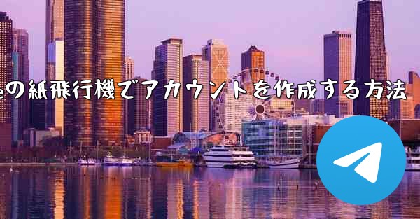 iPhoneの紙飛行機でアカウントを作成する方法 - 電報Windowsチュートリアルチュートリアル