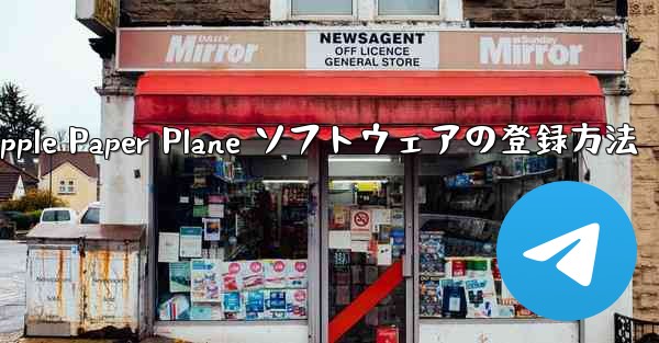 Apple Paper Plane ソフトウェアの登録方法 - 電報Windowsチュートリアルチュートリアル