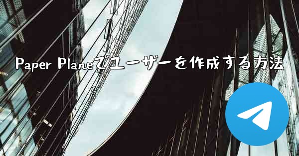 Paper Planeでユーザーを作成する方法