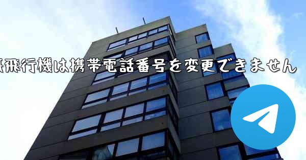 紙飛行機は携帯電話番号を変更できません - 電報Windowsチュートリアルチュートリアル