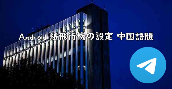 Android 紙飛行機の設定 中国語版