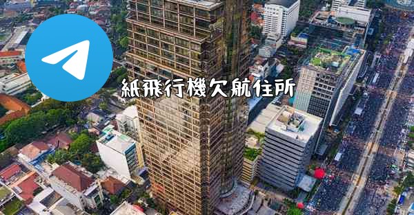 紙飛行機欠航住所 - 電報Windowsチュートリアルチュートリアル