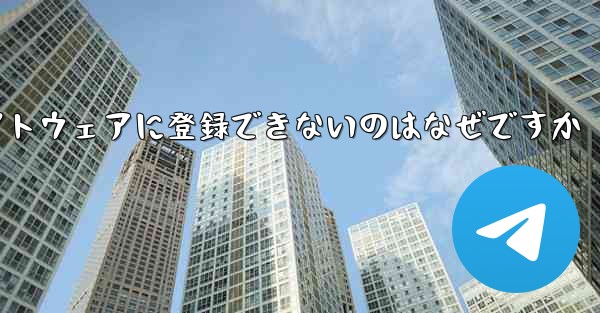 Paper Plane チャット ソフトウェアに登録できないのはなぜですか - 電報Windowsチュートリアルチュートリアル