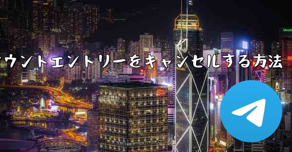 Paper Planeのアカウントエントリーをキャンセルする方法 - 電報Windowsチュートリアルチュートリアル