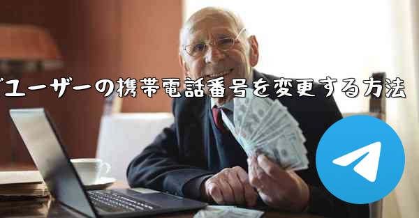 Paper Planeでユーザーの携帯電話番号を変更する方法 - 電報Windowsチュートリアルチュートリアル
