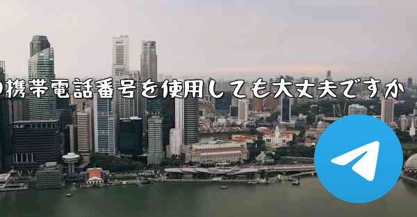 紙飛行機に中国の携帯電話番号を使用しても大丈夫ですか - 電報Windowsチュートリアルチュートリアル
