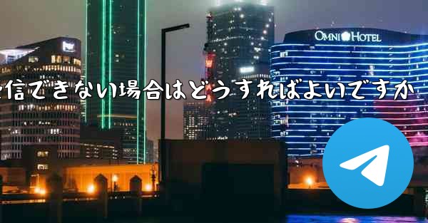 Android で Paper Plane が認証コードを受信できない場合はどうすればよいですか - 電報Windowsチュートリアルチュートリアル