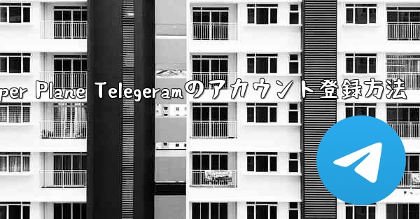 Paper Plane Telegeramのアカウント登録方法 - 電報Windowsチュートリアルチュートリアル