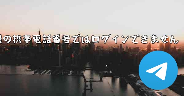 紙飛行機の携帯電話番号ではログインできません - 電報Windowsチュートリアルチュートリアル